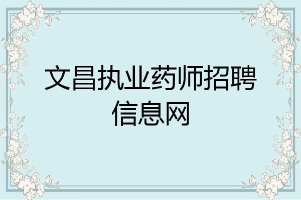 文昌执业药师招聘信息网