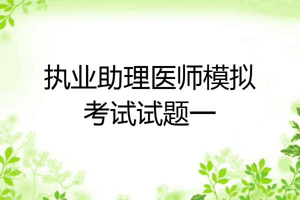 执业助理医师模拟考试试题一