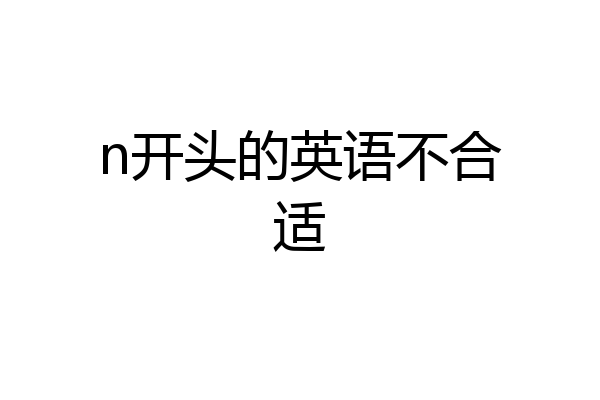 n开头的英语不合适