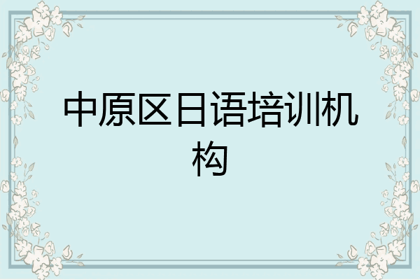 中原区日语培训机构