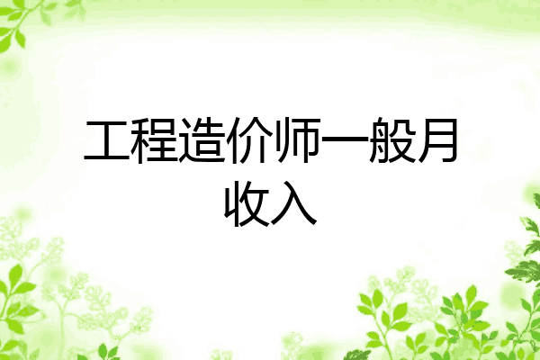 工程造价师一般月收入