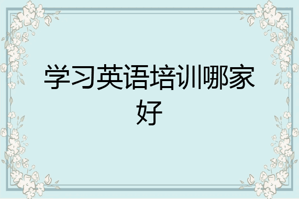 学习英语培训哪家好