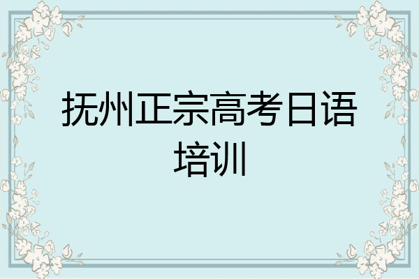 抚州正宗高考日语培训