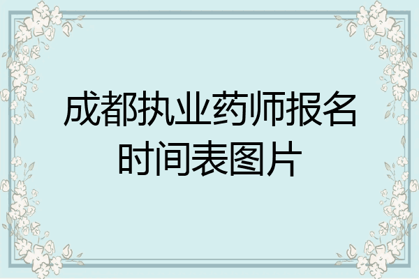 成都执业药师报名时间表图片