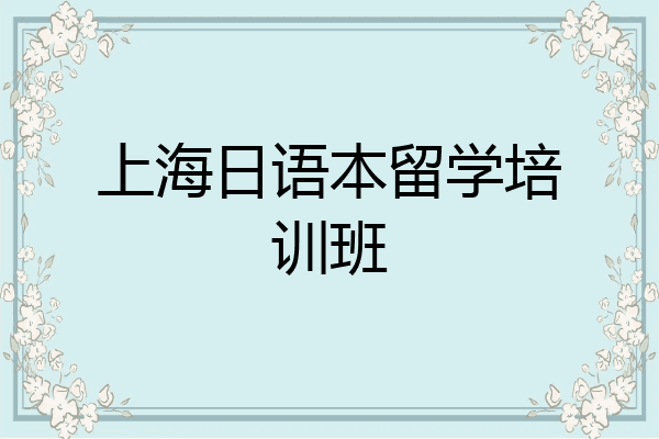 上海日语本留学培训班