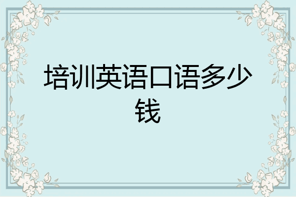 培训英语口语多少钱