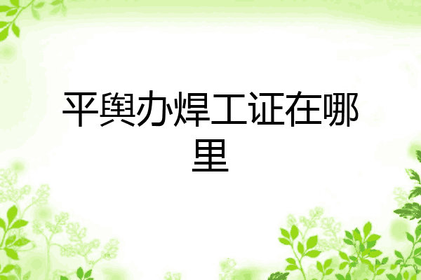 平舆办焊工证在哪里