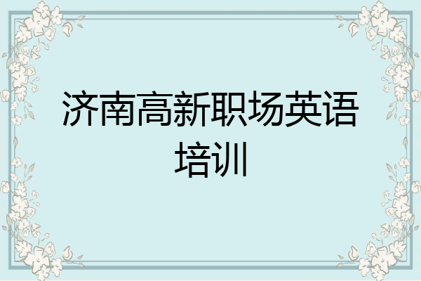 济南高新职场英语培训
