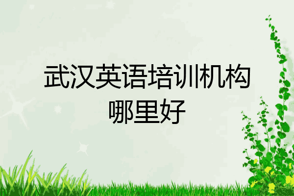 武汉英语培训机构哪里好