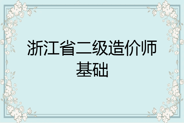 浙江省二级造价师基础