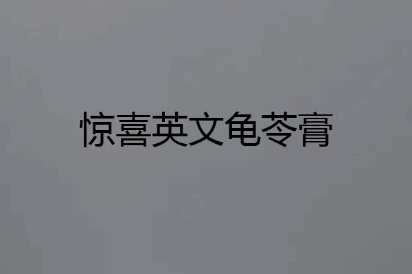 惊喜英文龟苓膏