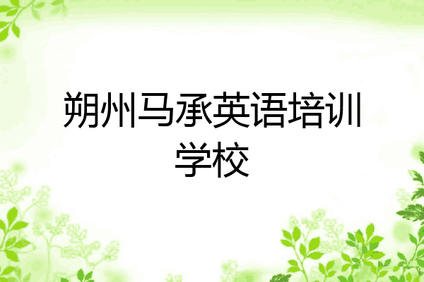朔州马承英语培训学校