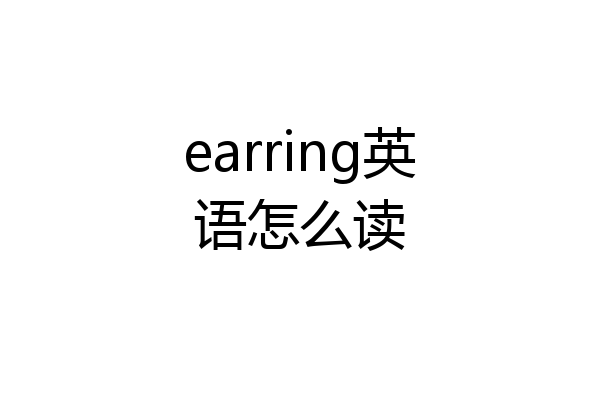earring英语怎么读
