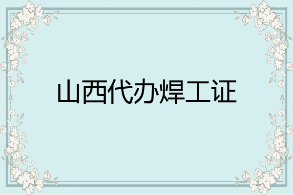 山西代办焊工证