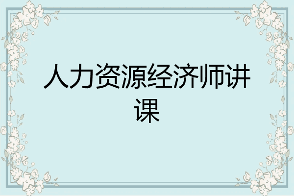 人力资源经济师讲课