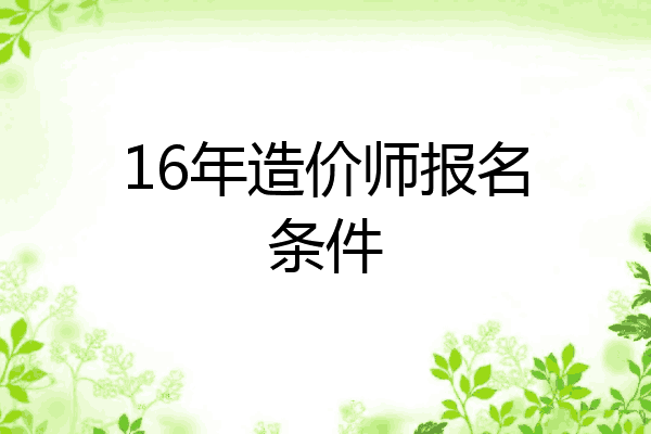 16年造价师报名条件
