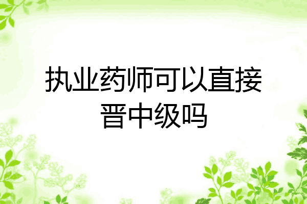 执业药师可以直接晋中级吗
