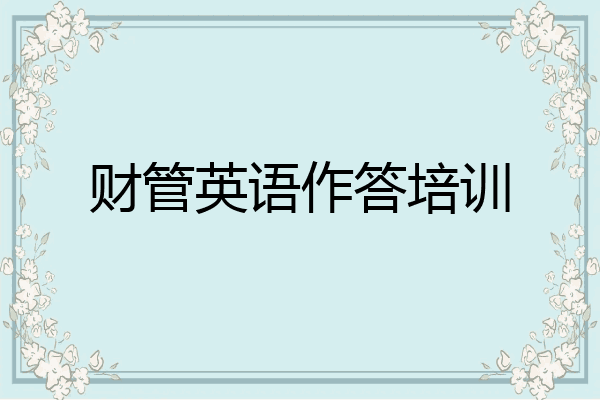 财管英语作答培训