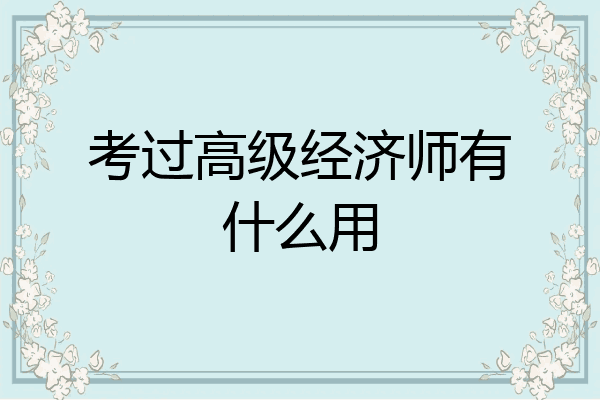 考过高级经济师有什么用