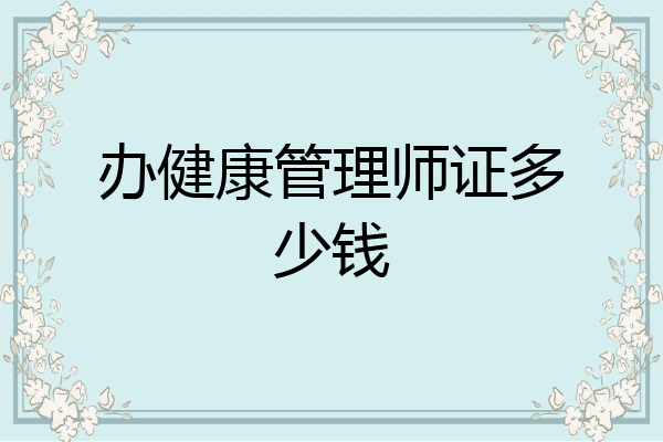 办健康管理师证多少钱