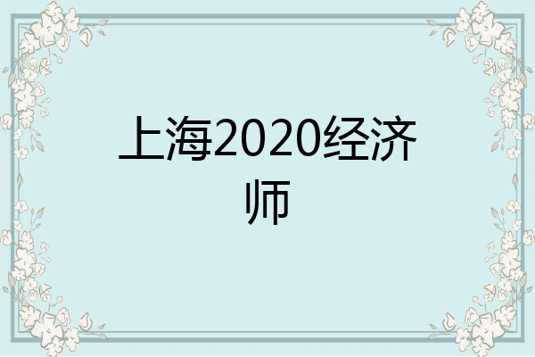 上海2020经济师