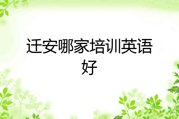迁安哪家培训英语好
