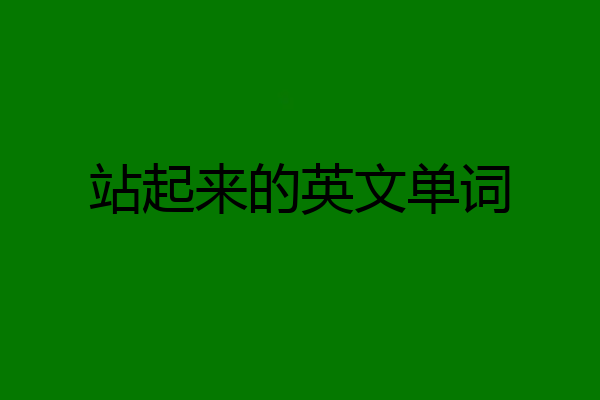 站起来的英文单词