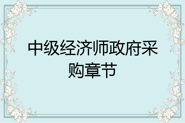 中级经济师政府采购章节