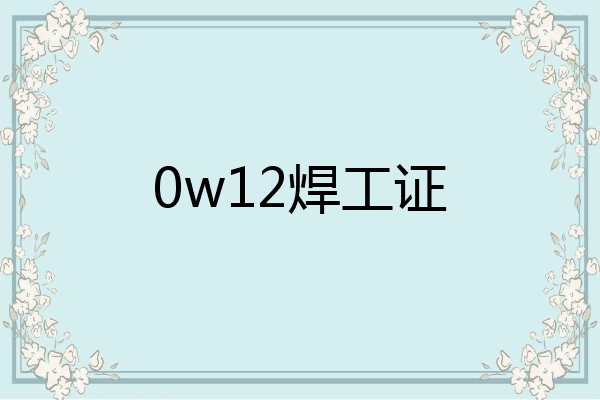 0w12焊工证