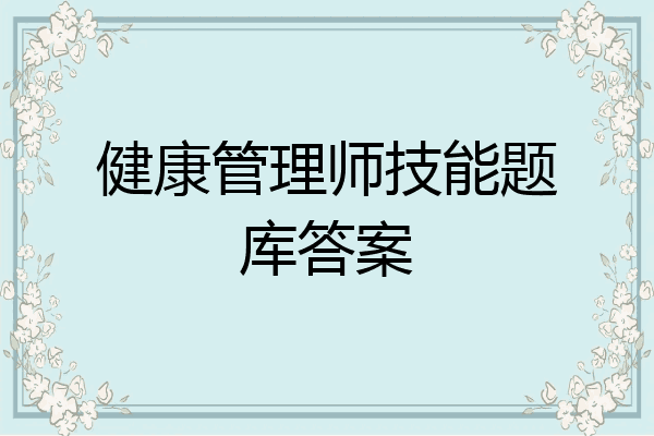 健康管理师技能题库答案
