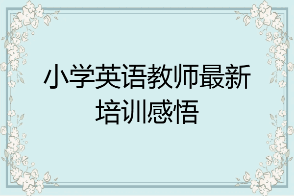 小学英语教师最新培训感悟