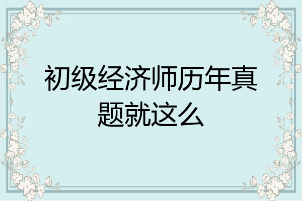 初级经济师历年真题就这么