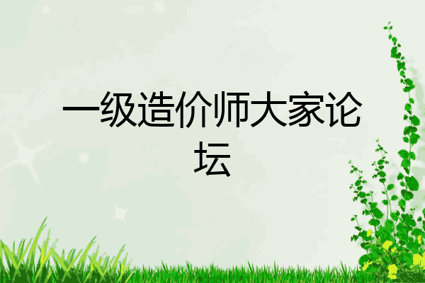 一级造价师大家论坛