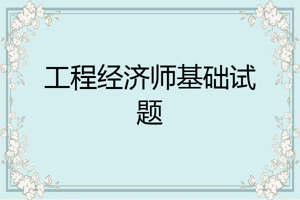 工程经济师基础试题