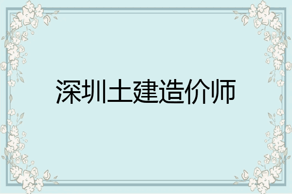 深圳土建造价师