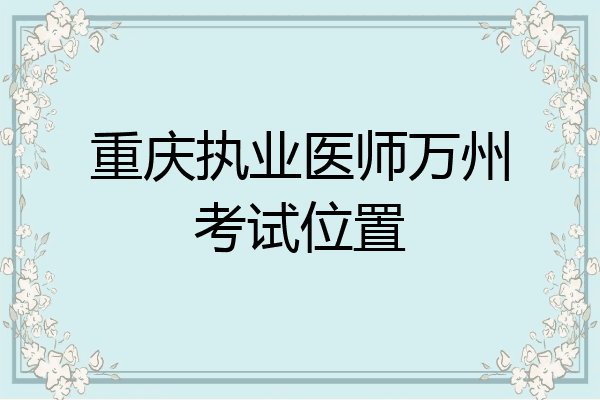 重庆执业医师万州考试位置