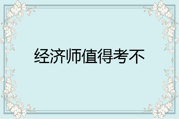 经济师值得考不