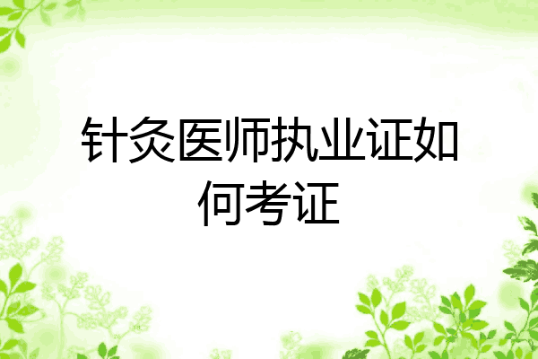 针灸医师执业证如何考证