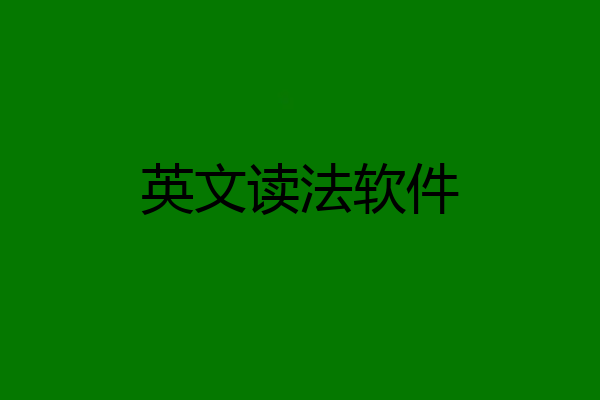 英文读法软件