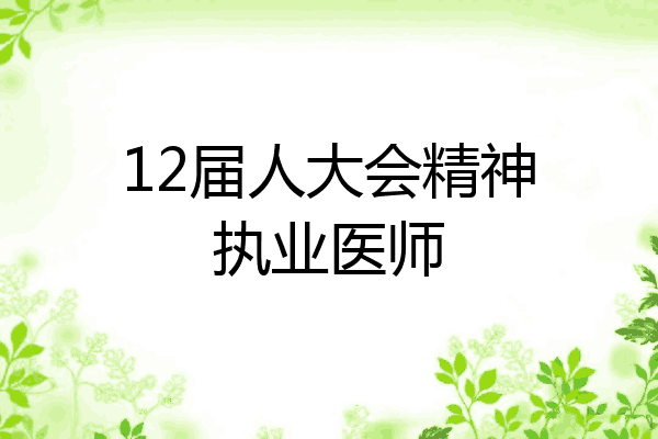 12届人大会精神执业医师