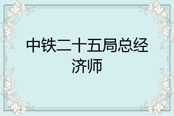 中铁二十五局总经济师