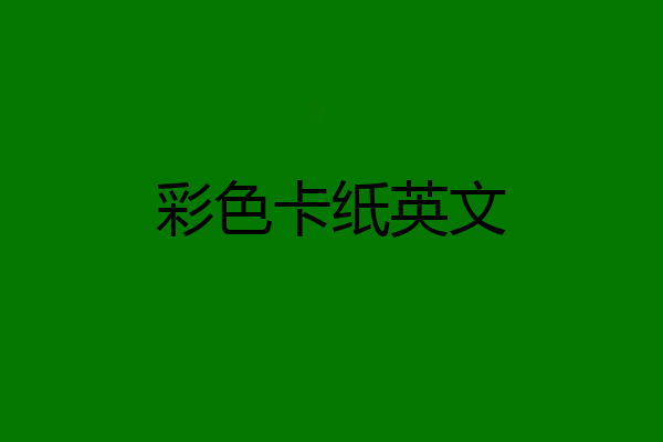 彩色卡纸英文