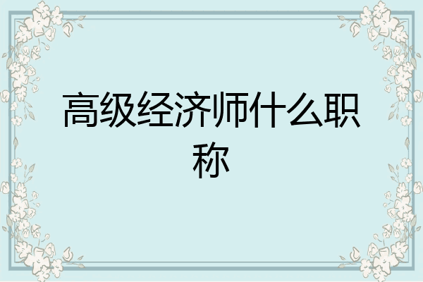 高级经济师什么职称