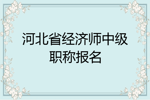河北省经济师中级职称报名