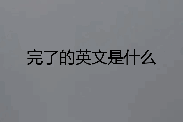 完了的英文是什么