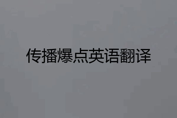 传播爆点英语翻译