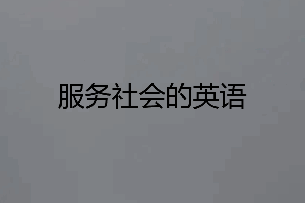 服务社会的英语