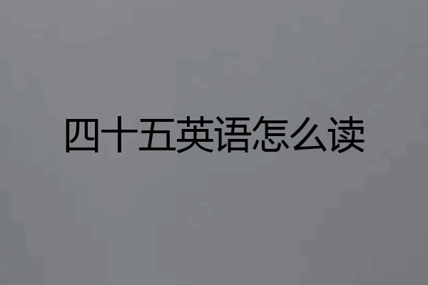 四十五英语怎么读