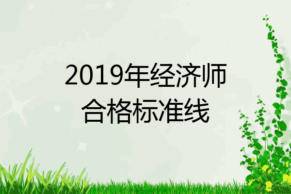 2019年经济师合格标准线