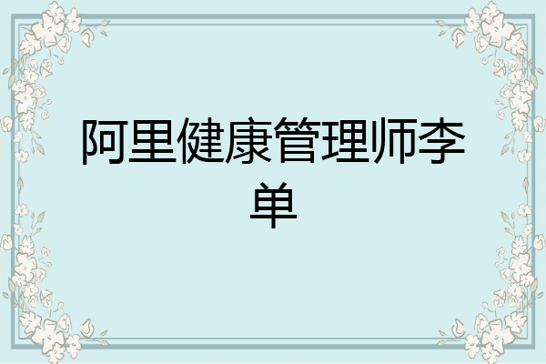 阿里健康管理师李单